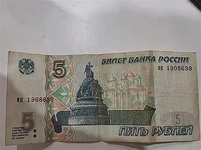 Российские 5 рублей бумажные. 5 рублей 1997 года бумажные. 5 руб бумажные. 5 ти рублевая купюра. 5 рублей бумажные.