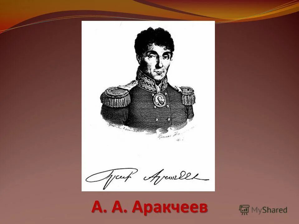 аракчеев алексей андреевич губернатор финляндии. аракчееву д б. алексей андреевич аракчеев. аракчеев алексей андреевич образование. аракчееву д б.