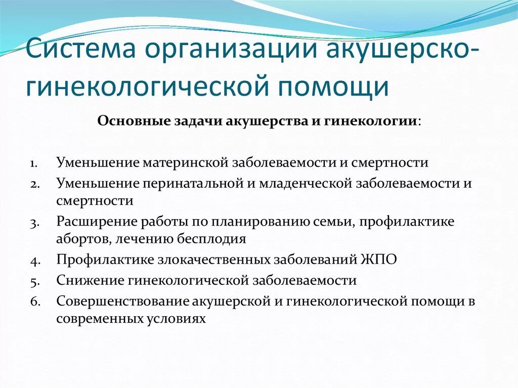 Основная задача организации учреждения. Структура оказания гинекологической помощи. Структура Акушерство гинекологической помощи. Основные задачи акушерско-гинекологической помощи. Система организации гинекологической службы.