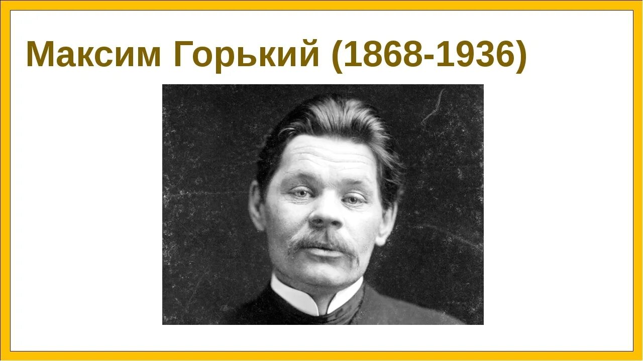 Борис Зайцев о современниках: Максим Горький (часть четвертая) - Орловский объед
