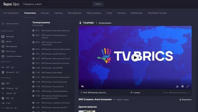 Телевизор эфир. Яндекс эфир. Яндекс эфир ТВ каналы - в бесплатно. Эфир Яндекс Телеканалы. ТВ канал Brics TV.