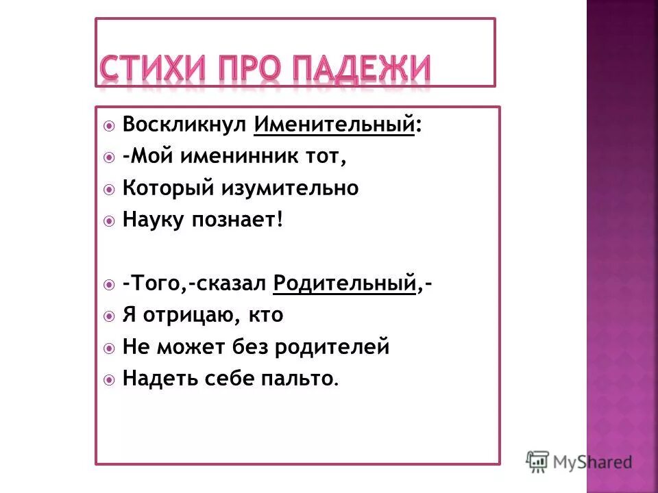 Стих какой падеж. Стих про падежи. Стих про падежи воскликнул. Падежи стишок для запоминания. Четверостишье про падежи.