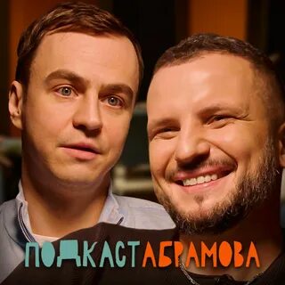 Подкаст абрамова