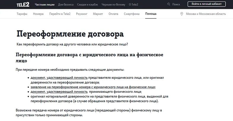 Мтс переоформление номера. Переоформление договора теле2. Теле 2 заявление на переоформление номера. Переоформить договор Ростелеком на другого человека. Заявление на переоформление сим карты теле2.