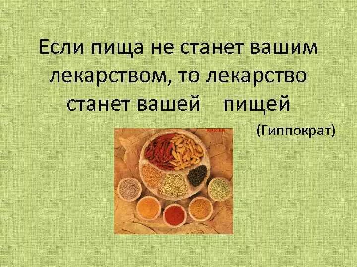 Будь едой стать едой