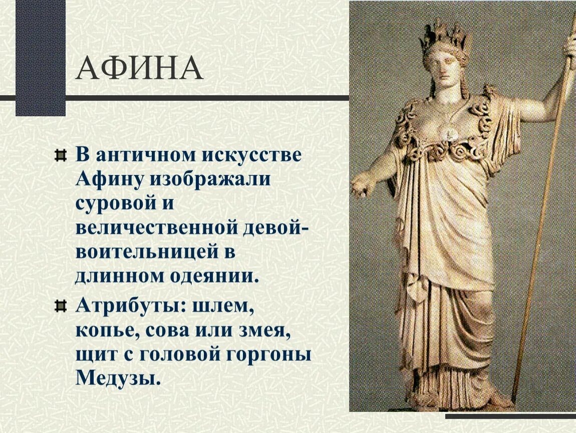 Боги древней Греции Афина Паллада. Богиня Греции Афина. Афина Паллада мифология. Афина богиня древней Греции 5 класс.