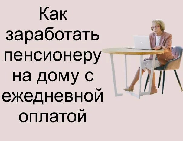 Работа пенсионеру на дому без оформления 