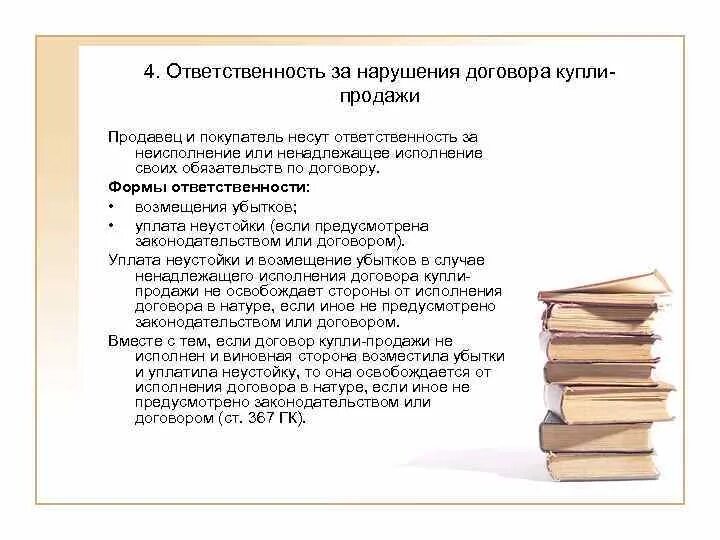 Ответственность за нарушение договора купли-продажи. Договор купли продажи ответственность. Договор розничной купли-продажи ответственность сторон. Ответственность сторон за нарушение договора купли-продажи. Ответственность за ненадлежащее исполнение контракта