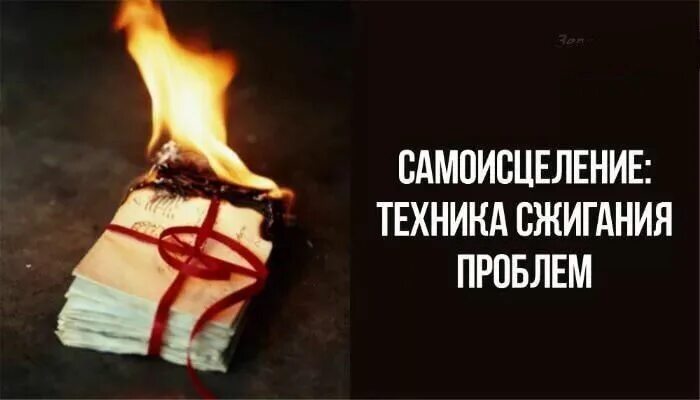 Техника сжигания проблем. Сжигание проблем на бумаге. Проблемы сгорят. Техника сжигание