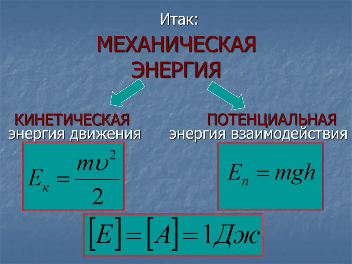 Механическая энергия. Механическая энергия физика. Формула механической энергии в физике. Механическая энергия формула физика.