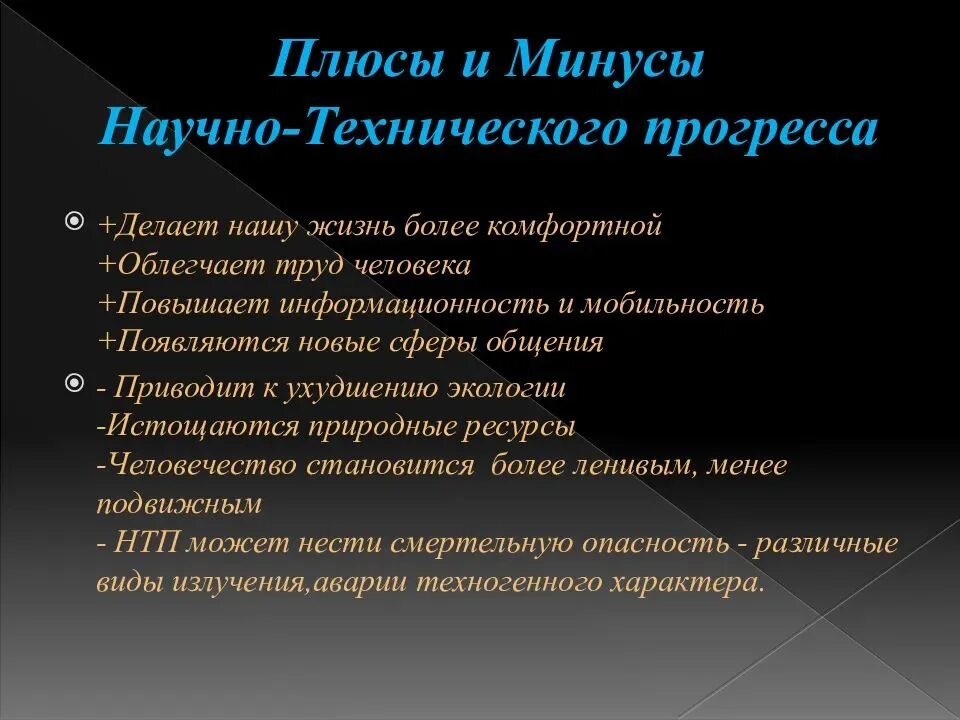 Плюсы и минусы технического прогресса. Плюсы научно технического прогресса. Минусы научно технического прогресса. Плюсы научного прогресса.