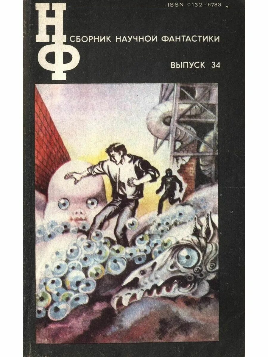 Сборник научной фантастики. Константина эдуардовича циолковского (1857–1935) «вне земли», «на луне». Научная фантастика книги. Машина пространства кристофер прист книга. Научная фантастика книги.