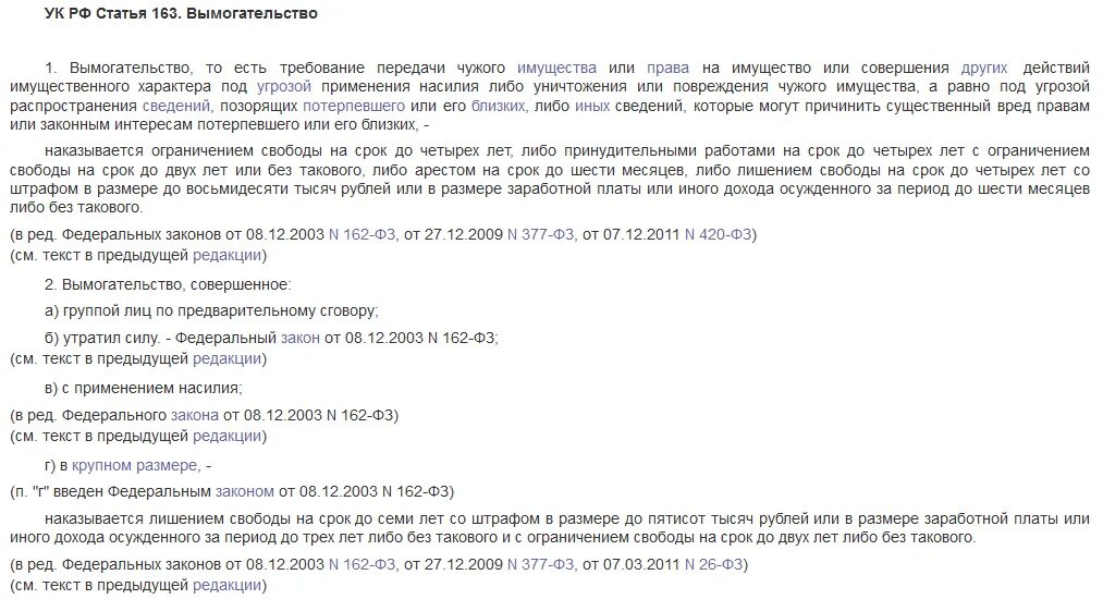 Ст 163 УК РФ. Вымогательство ст 163 УК РФ. Статья вымогательство денег. Статья за шантаж и вымогательство.