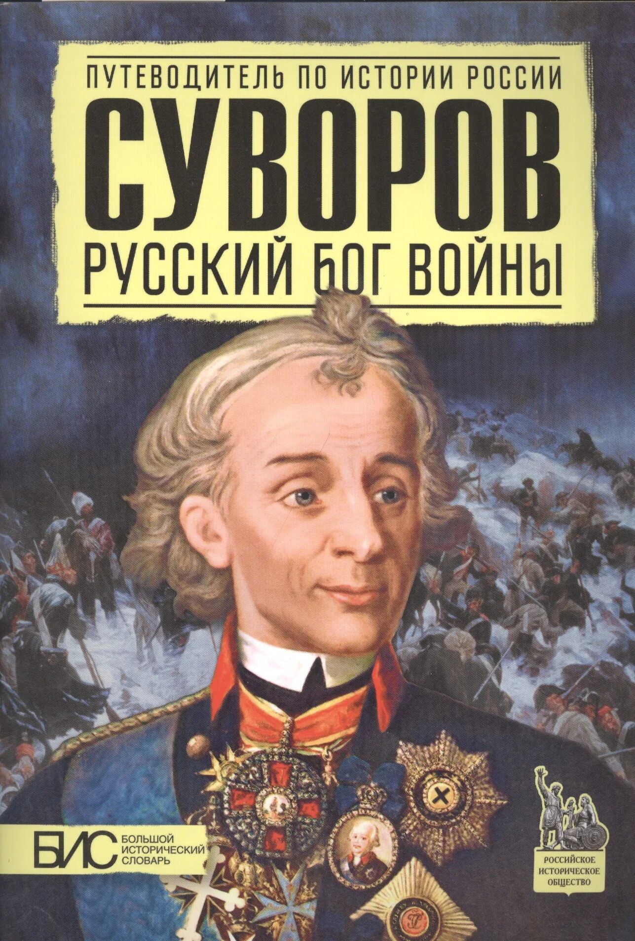 Русский бог войны. Суворов русский Бог войны книга. Путеводитель по истории России Суворов. Книги о Суворове. Обложки книг о Суворове.