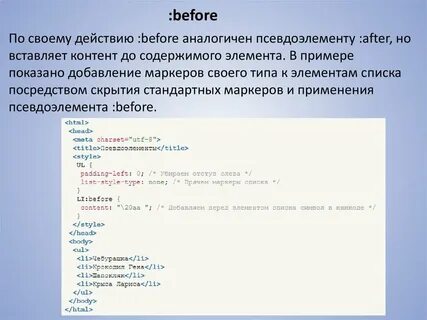 Псевдоэлемент before