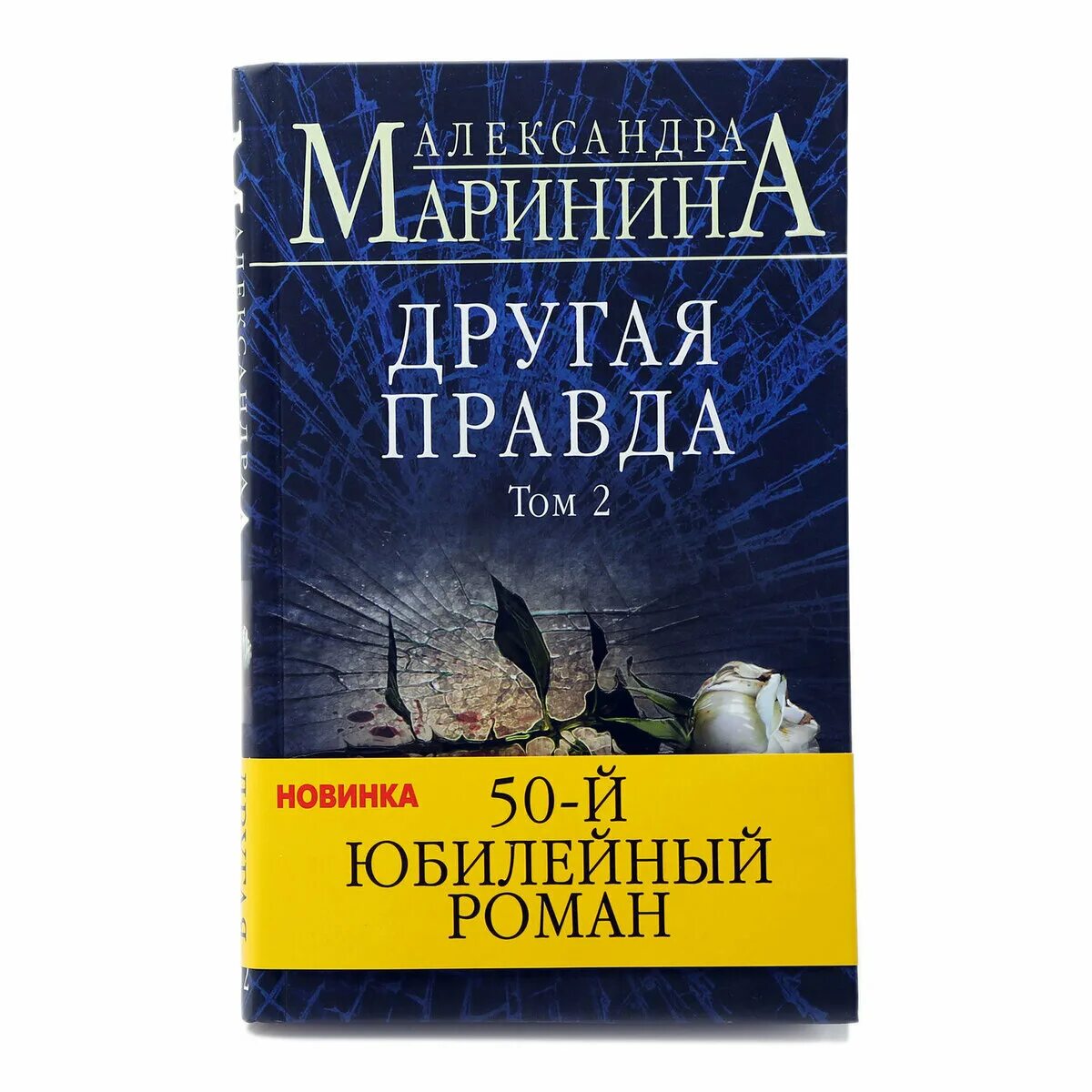 Купить книги марининой. Маринина другая правда книга. Маринина обложки книг.