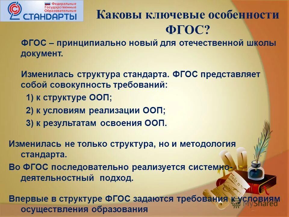 Особенности содержания фгос ооо. ФГОС. Ключевые особенности ФГОС. Каковы характеристики новых ФГОС НОО?. Каковы характеристики новых ф г о с.