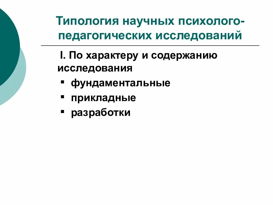 Типология методов исследования. Типология исследований. Типология исследований. Типология методов научного исследования. Типология исследований.