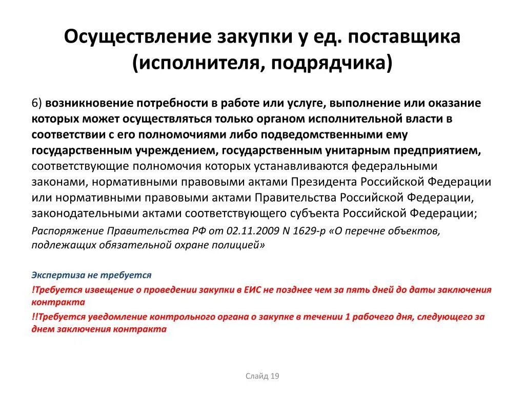 Закупки для органов государственной власти рф