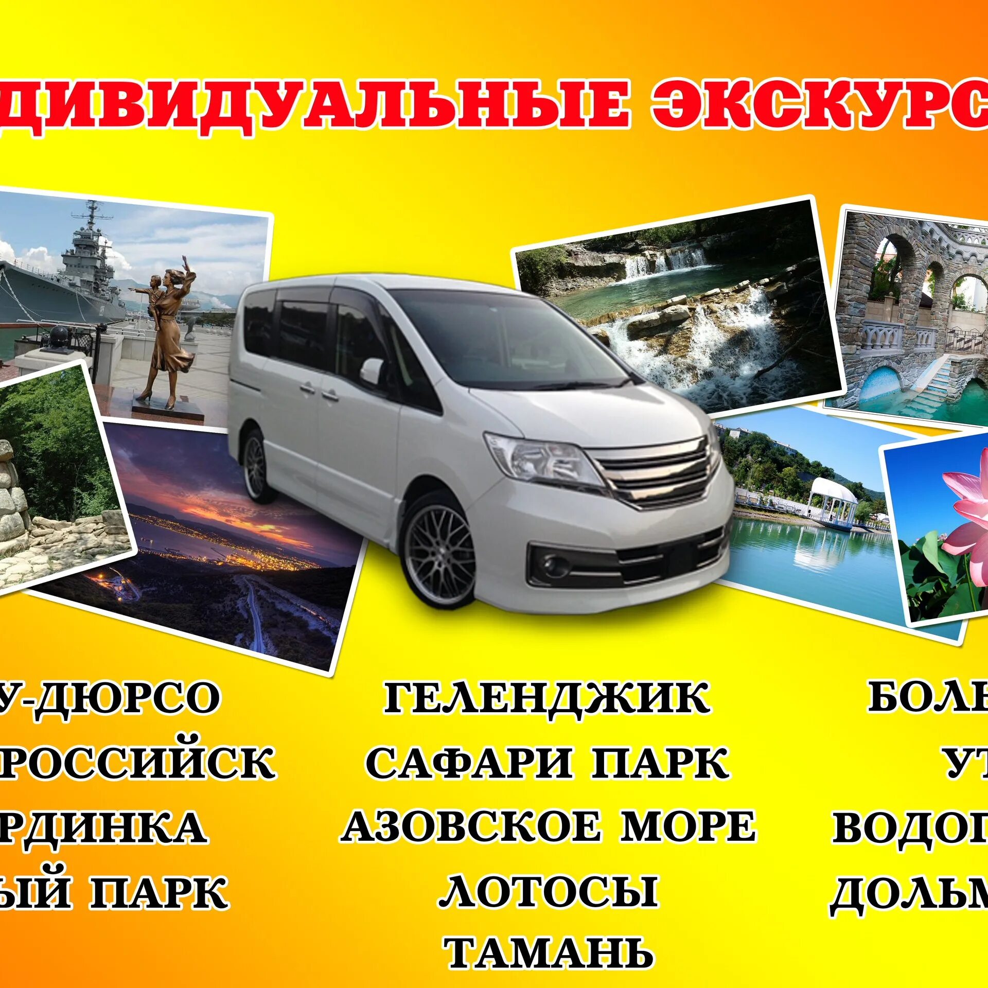 Турфирма предлагает отдельные экскурсии и пакеты экскурсий. Объявление об экскурсии. анапа экскурсии. реклама экскурсии. реклама поездки в анапу.