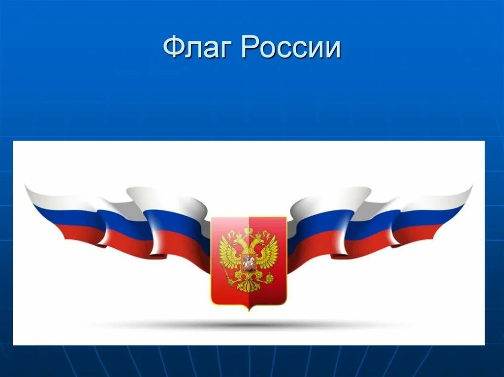 Картинки флага для презентации. Флаг российский. Символы России флаг. Флаг Триколор России. Триколор символ России.