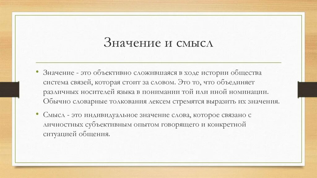 Сеним что значит. Значение и смысл слова. Смысл и значение разница. Значение и смысл понятия. Разница между значением и смыслом.