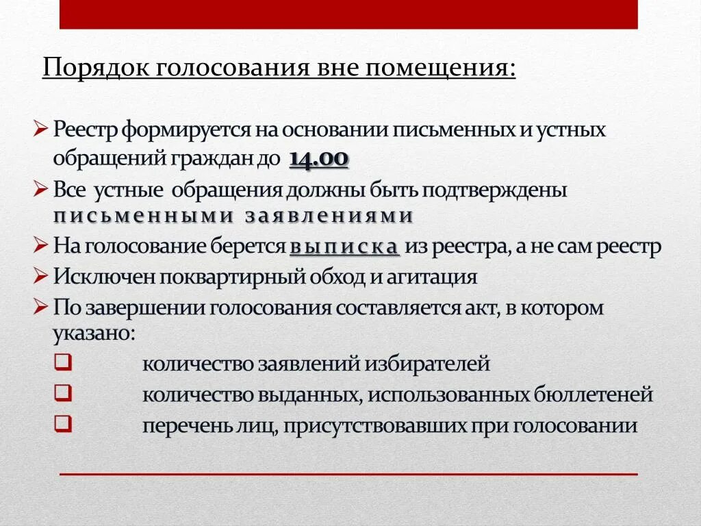 Голосование вне помещения на дому. Порядок голосования. Порядок голосования в помещении.. Процедура голосования. Организация голосования вне помещения для голосования.