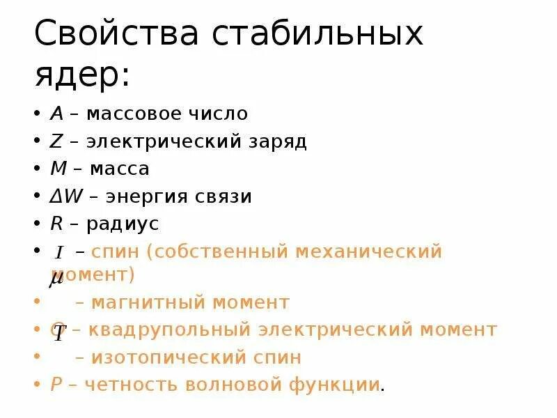 Самое стабильное ядро. Изотопический спин ядра. Изотопический спин ядерная физика. Стабильные ядра. Основы ядерной физики.