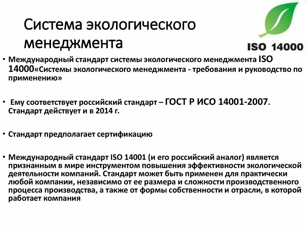 Организация экологического менеджмента. Система экологического менеджмента ISO 14000. Система экологического менеджмента ISO 14000 схема. Структура экологического менеджмента. Внедрение системы экологического менеджмента на предприятии.