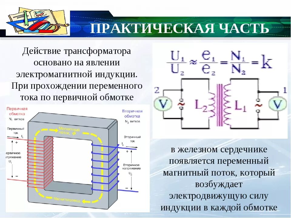 Изучение трансформатора. Обмотки трансформатора первичная и вторичная. Обмотки трансформатора напряжения. Схема трансформатора переменного тока. Ток первичной и вторичной обмотки трансформатора.