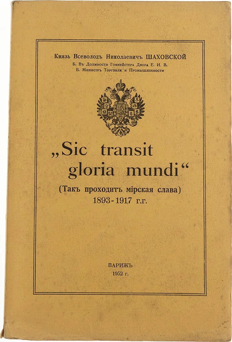 SIC Transit Gloria Mundi. Кн. Шаховской в.н. "SIC Transit Gloria Mundi" (так проходит Мирская Слава). 1893 - 1917 Гг. Так проходит Мирская Слава.
