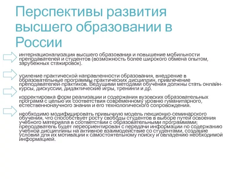 Перспективы развития обучения. Перспективы развития высшего образования в России. Перспективы развития системы образования в РФ. Перспективы современного образования. Перспективы образования в России.