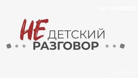 Недетский разговор
