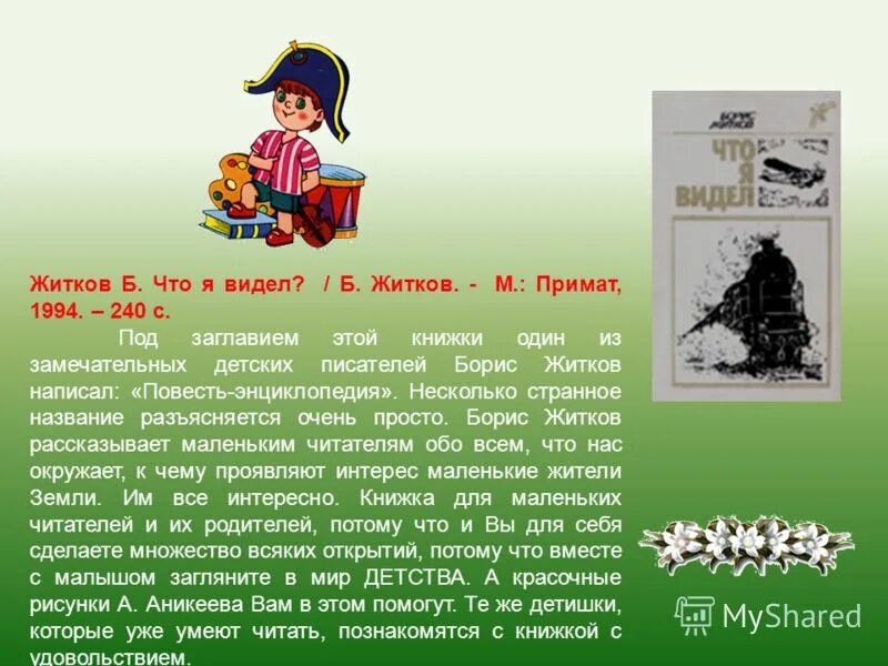 Б.Житков"что я видел?" Книга. Житков что я видел. Б Житков что я видел. Краткое содержание что я видел.