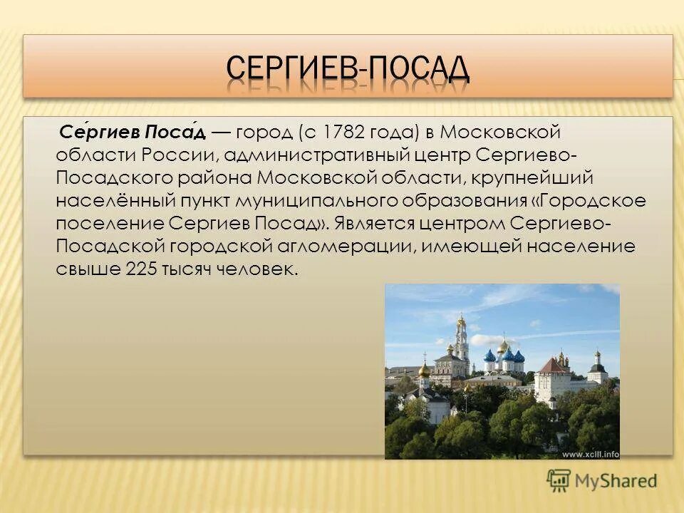 Рассказ о городе сергиев посад. Презентация Сергиев Посад город золотого кольца России. Население города Сергиев Посад. Сергиев Посад 1782. Сергиев Посад 1782 год.