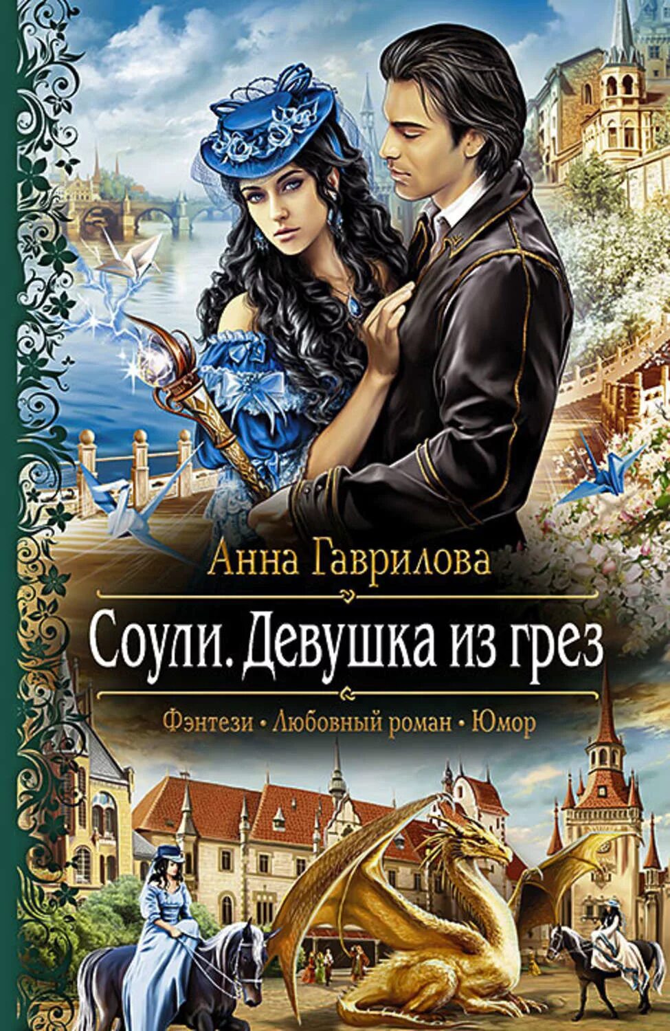 Книги анны гавриловой полные версии