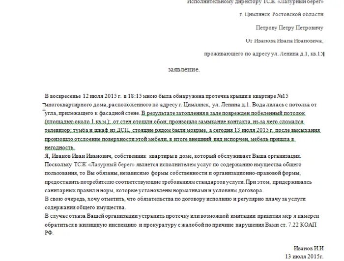 Жалоба на жкх образец. Обращение претензия в управляющую компанию образец. Заявление в управляющую компанию по протечке кровли крыши. Образец обращения в управляющую компанию с жалобой. Как составить жалобу на ЖКХ образец.