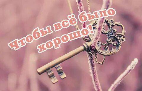Люблю все будет хорошо картинки