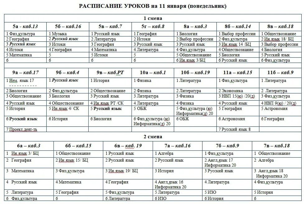 Островская сош изменение в расписании