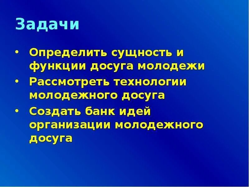 Цель и задачи досуга. Организация досуга молодежи. Досуг молодежи проект. Проблемы досуга молодежи. Цели организации досуга молодежи.