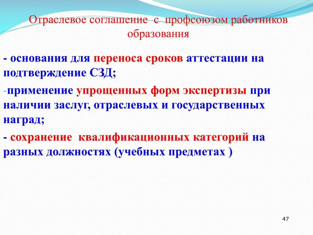 Отраслевое соглашение по организациям образования. Отраслевое соглашение профсоюз. Профсоюз при аттестации педагогов. Причины переноса даты аттестации. Отраслевое соглашение профсоюз здравоохранения.