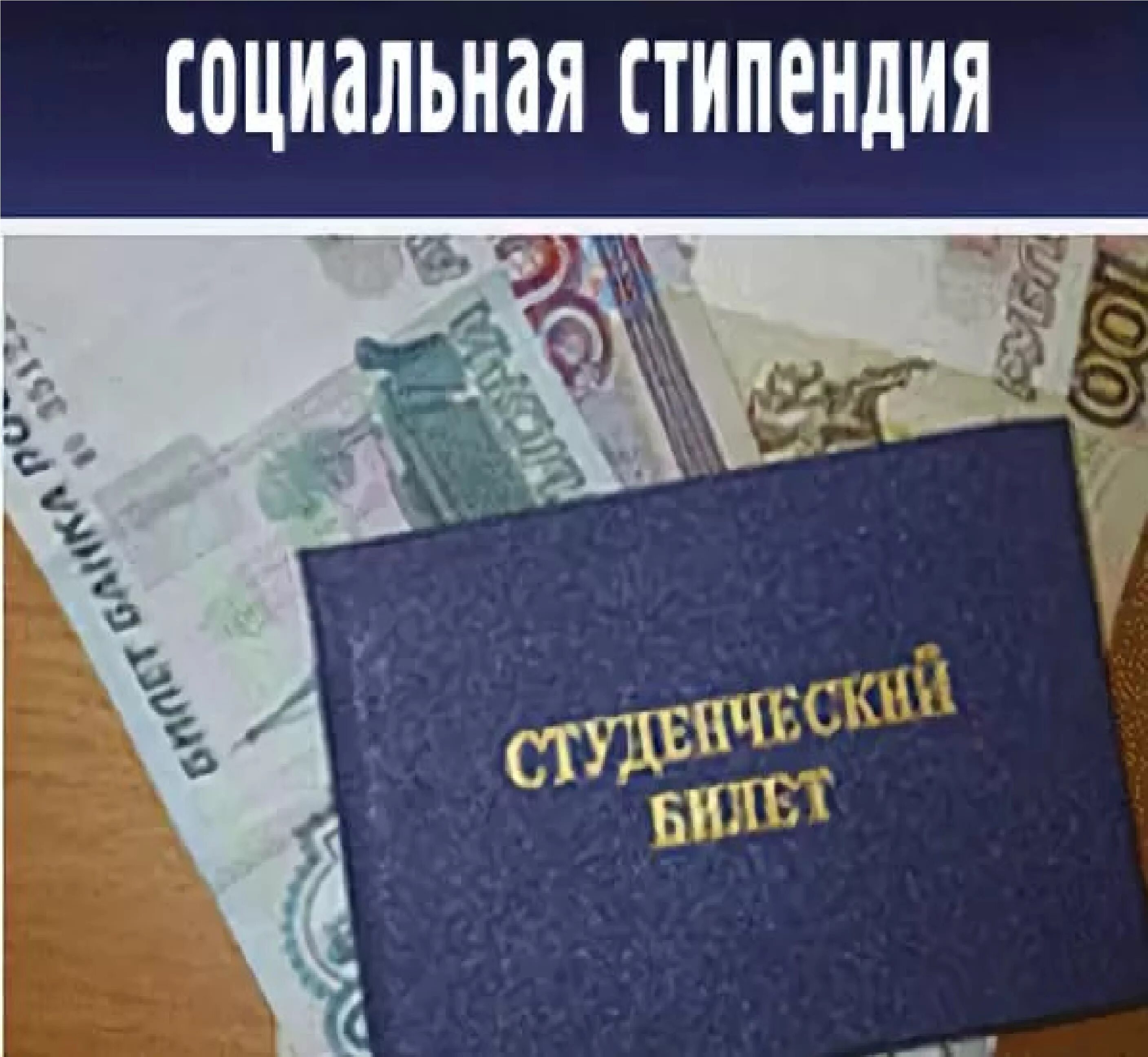 Размер повышенной социальной стипендии. Соцзащита студентов. Документы для получения социальной стипендии. Соцзащита студентов. Документы на соц стипендию.