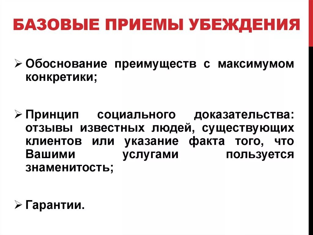 Эффективными приемами являются. Приемы убеждения. Эффективные приемы убеждения. Приемы убеждения в психологии общения. Приемы метода убеждения.