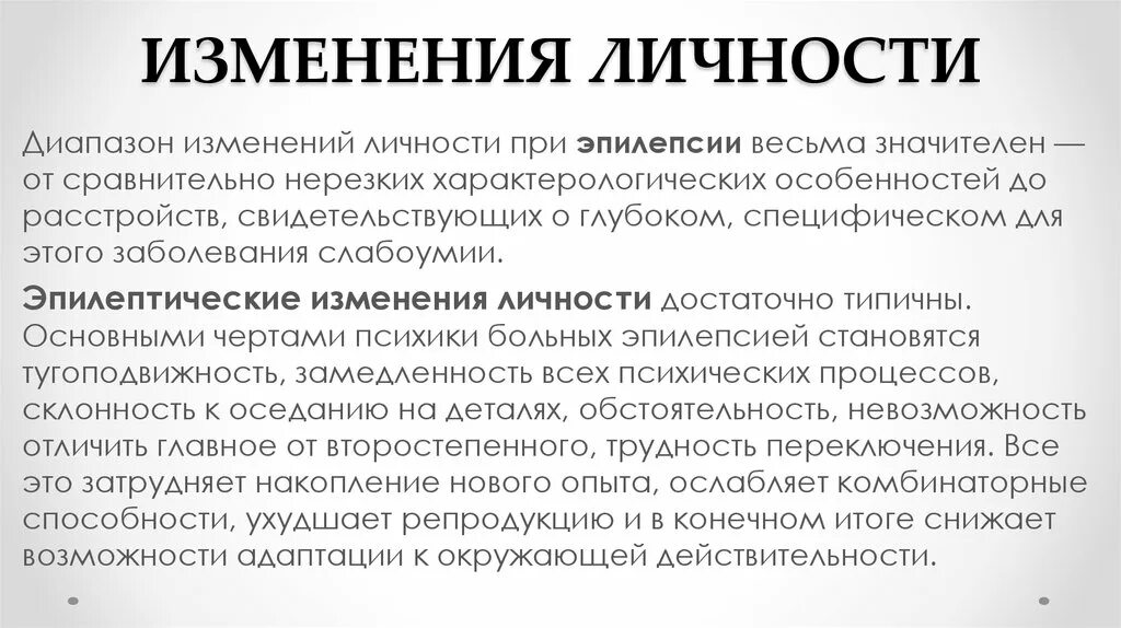 Изменение личности при эпилепсии. Изменения личности больного эпилепсией. Эпилептические (характерологические) изменения личности.. Изменение психики при эпилепсии.