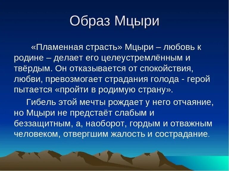 Характер героя Мцыри. Образ главного героя поэмы Мцыри. Главный герой Мцыри 8 класс. Характеристика образа Мцыри
