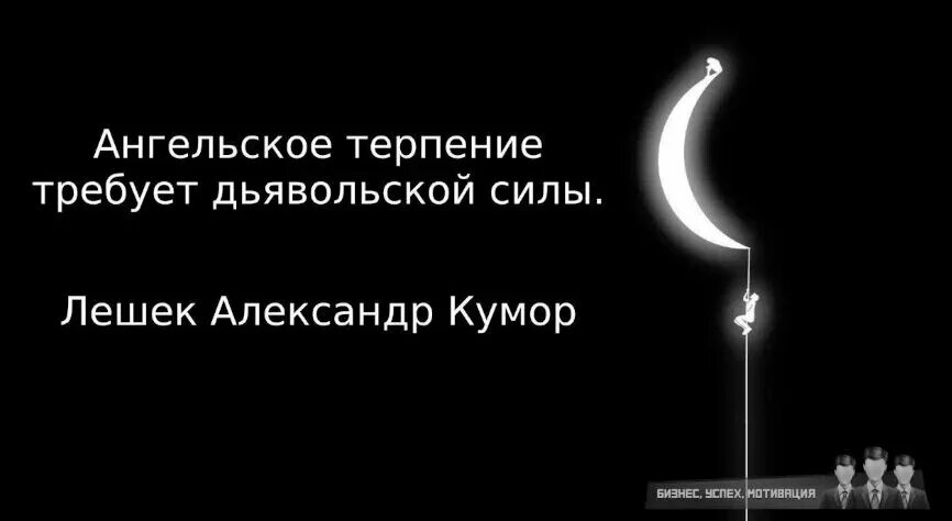 Просим терпения. Ангельское терпение требует дьявольской силы. Ангельское терпение требует дьявольской силы картинки. Сила дьявола в его ангельском терпении. АНГЕЛЬСКОЕ%20 ТЕРПЕНИЕ.