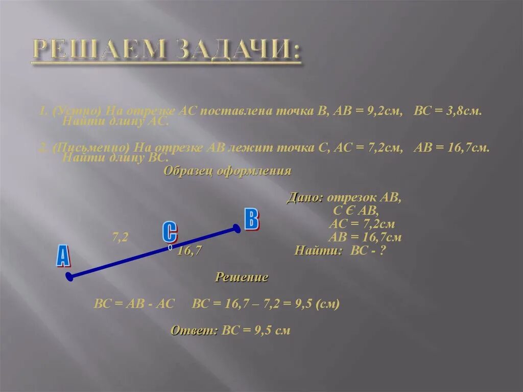 Точки прямые отрезки геометрия 7 класс билеты. Задачи на отрезок. Задачи с отрезками. Задачи на измерение отрезков. Задачи по геометрии на отрезки.