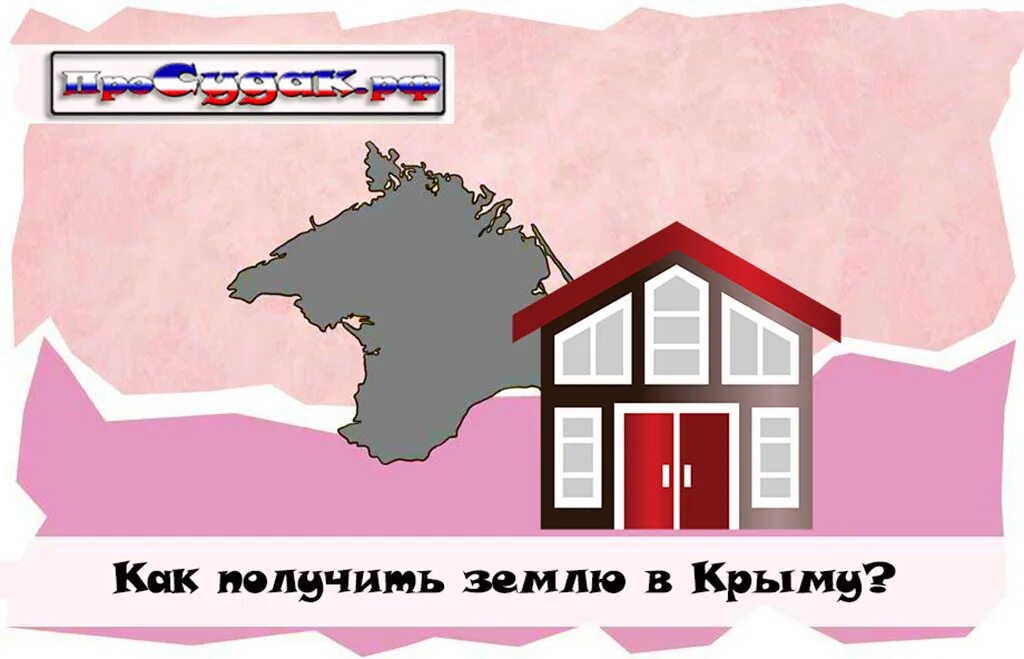 Крым бесплатная земля