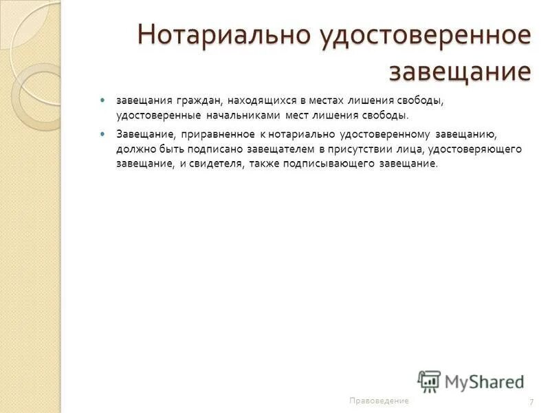 Нотариально удостоверенное завещание. Нотариальное удостоверение завещания. Завещания приравненных к нотариальным. Образец нотариального завещания на квартиру. Нотариально удостоверенное завещание должно быть написано.