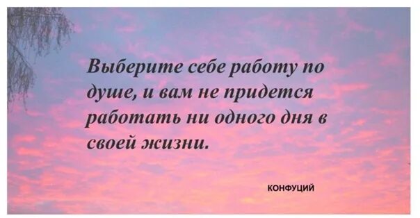 Придется трудиться. Выберите себе работу по душе. Я выбираю себя цитаты. Выберите себе работу по душе и вам. Найди себе работу по душе и ты никогда не будешь работать.